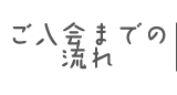 ご入会までの流れ