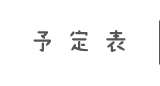 予定表
