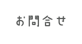 お問合せ