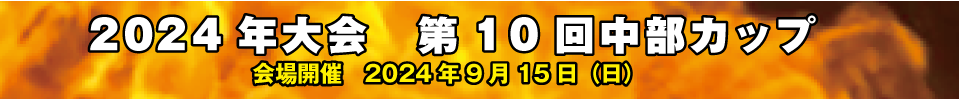 中部カップ