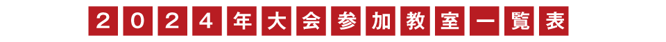 中部カップ参加教室一覧表