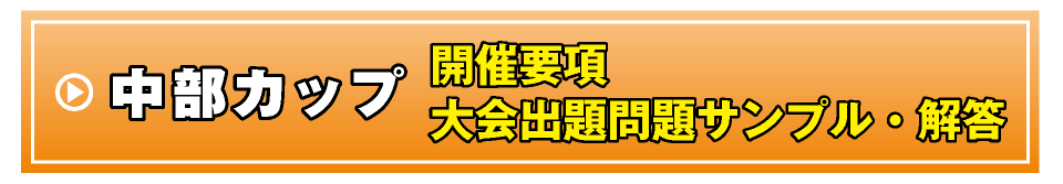 開催要項・大会出題問題サンプル・解答