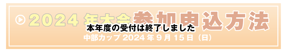中部カップの参加申込方法