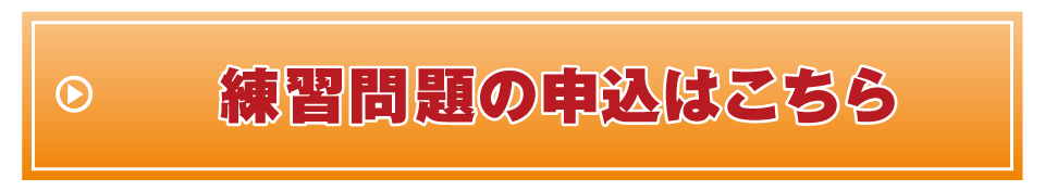 練習問題の申込