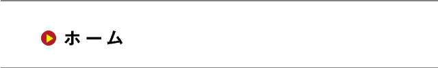 ホーム