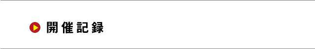 開催記録