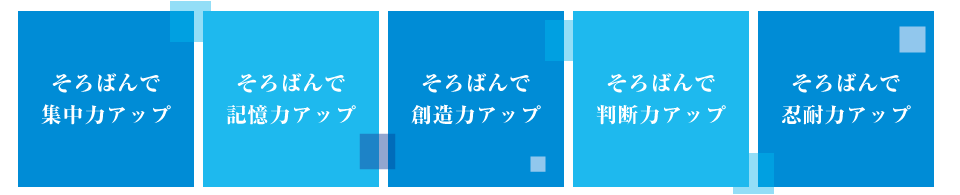 そろばんで集中力アップ