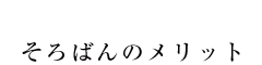 そろばんのメリット