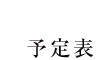 予定表