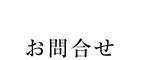 お問合せ