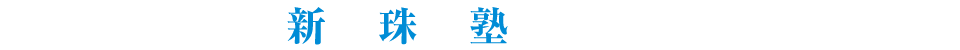 新田珠算塾