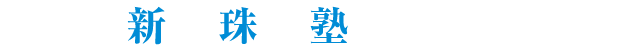 新田珠算塾