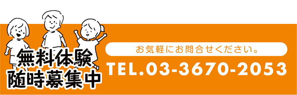 無料体験随時募集中