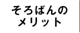 そろばんのメリット