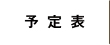 予定表