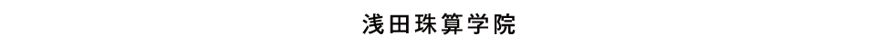 浅田珠算学院