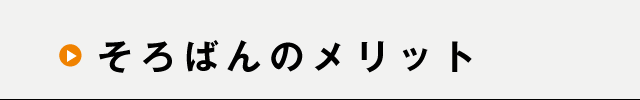 そろばんのメリット