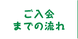 ご入会までの流れ