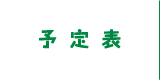 予定表
