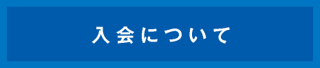 藤沢珠算教育振興会の入会について
