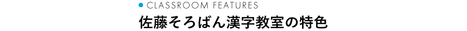 佐藤そろばん漢字教室の特色