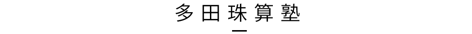 多田珠算塾