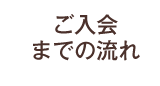 ご入会までの流れ