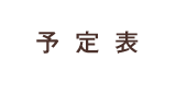 予定表