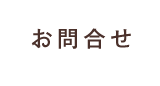 お問合せ
