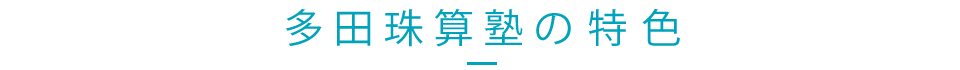 多田珠算塾の特色