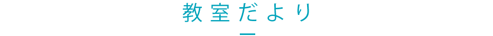 多田珠算塾の教室だより