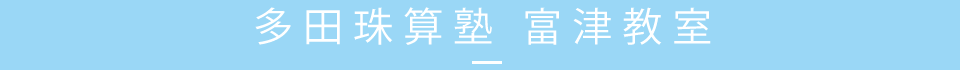 多田珠算塾　富津教室