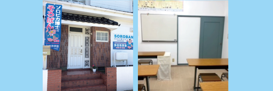 多田珠算塾　富津教室の写真