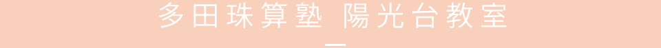 多田珠算塾　陽光台教室