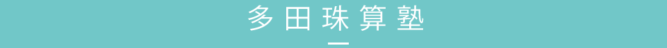 多田珠算塾