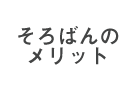 そろばんのメリット