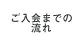 ご入会までの流れ