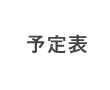予定表