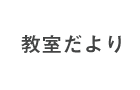 教室だより