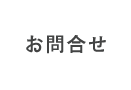 お問合せ