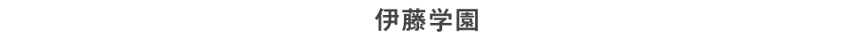 伊藤学園｜岐阜県瑞穂市