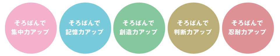 そろばんで集中力アップ