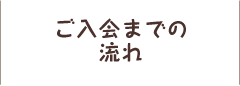 ご入会までの流れ