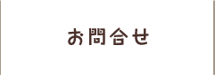 お問合せ