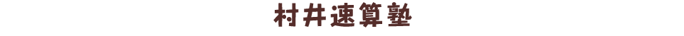 村井速算塾｜岐阜市初日町