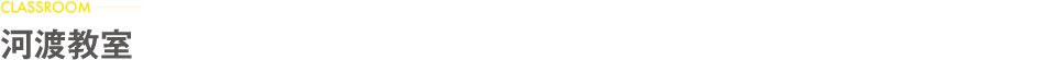 河渡教室