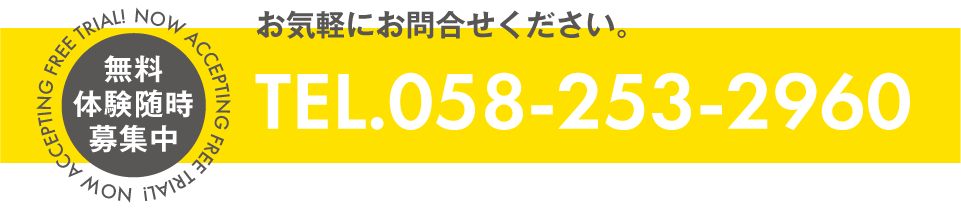 無料体験随時募集中