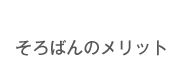 そろばんのメリット