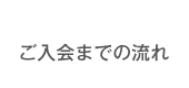 ご入会までの流れ