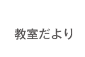 教室だより